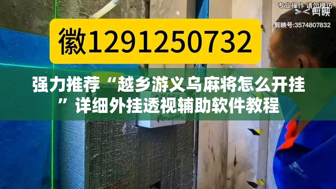 强力推荐“越乡游义乌麻将怎么开挂	”详细外挂透视辅助软件教程