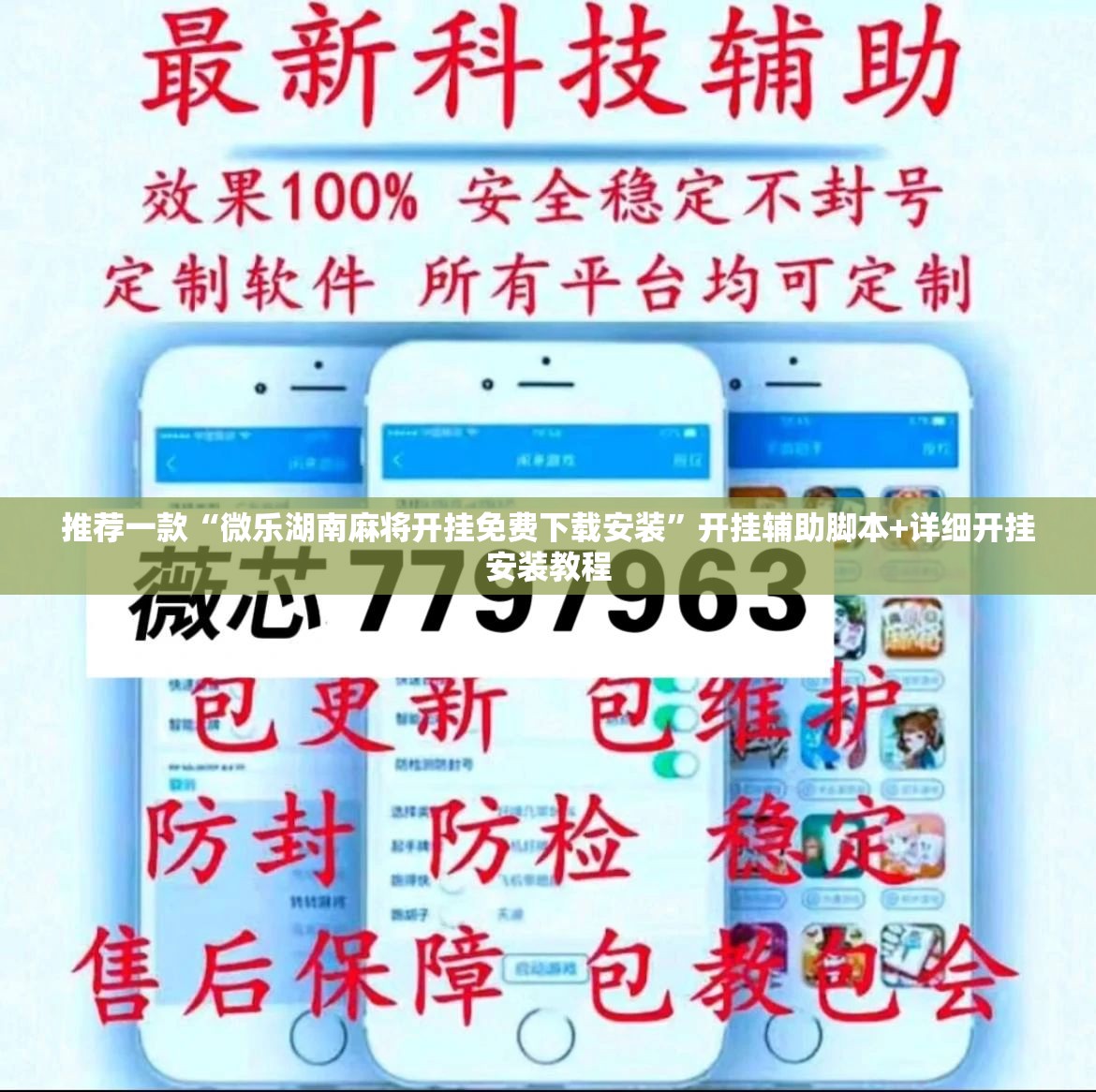 推荐一款“微乐湖南麻将开挂免费下载安装	”开挂辅助脚本+详细开挂安装教程