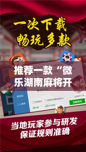 推荐一款“微乐湖南麻将开挂免费下载安装”开挂辅助脚本+详细开挂安装教程