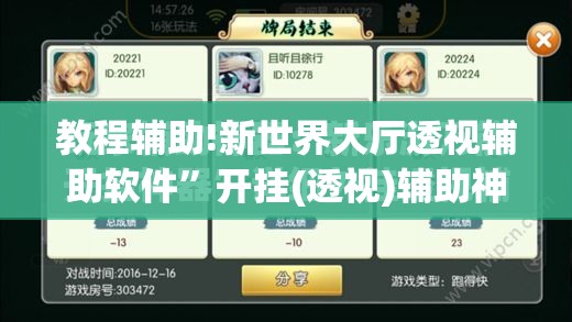 教程辅助!新世界大厅透视辅助软件”开挂(透视)辅助神器