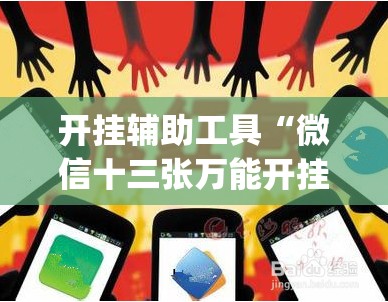 开挂辅助工具“微信十三张万能开挂神器	”开挂(透视)辅助神器