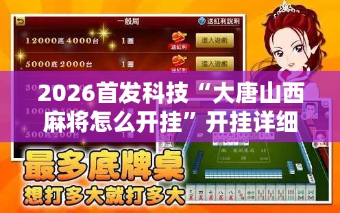 2026首发科技“大唐山西麻将怎么开挂”开挂详细教程