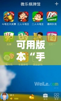 可用版本“手机微乐掼蛋万能开挂神器	”细辅助教程分享