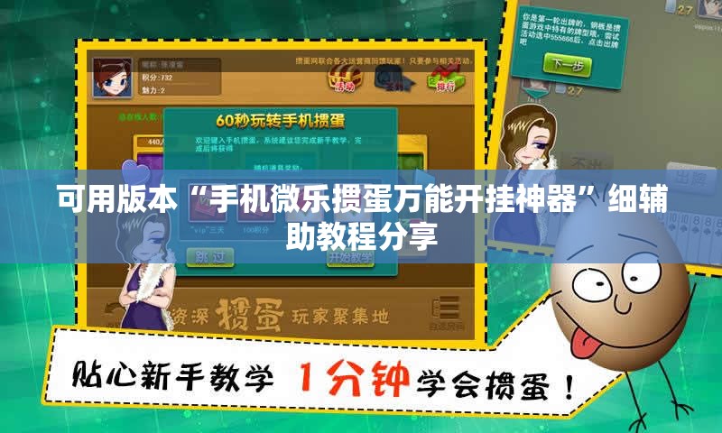 可用版本“手机微乐掼蛋万能开挂神器”细辅助教程分享