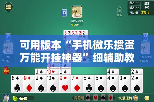 可用版本“手机微乐掼蛋万能开挂神器	”细辅助教程分享