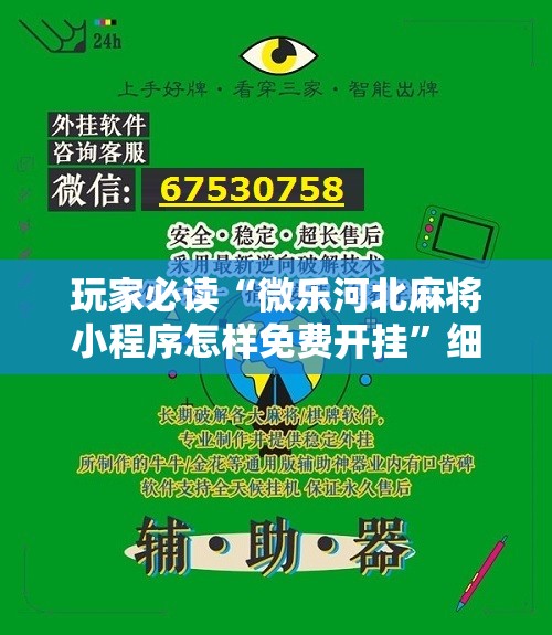 玩家必读“微乐河北麻将小程序怎样免费开挂”细辅助教程分享