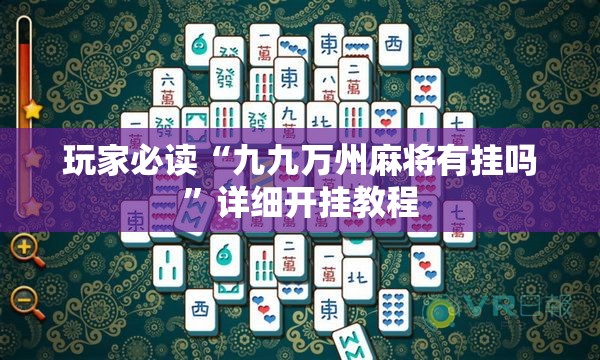 玩家必读“九九万州麻将有挂吗	”详细开挂教程