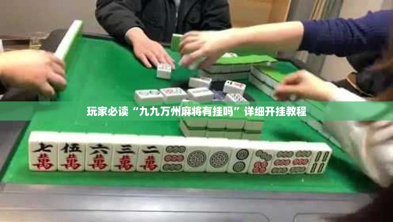 玩家必读“九九万州麻将有挂吗	”详细开挂教程