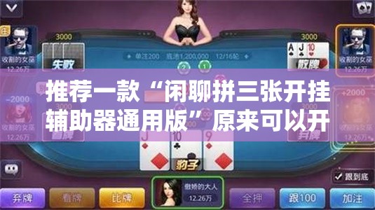 推荐一款“闲聊拼三张开挂辅助器通用版	”原来可以开挂