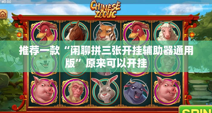 推荐一款“闲聊拼三张开挂辅助器通用版”原来可以开挂