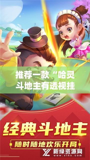 推荐一款“哈灵斗地主有透视挂吗	”开挂(透视)最新辅助详细