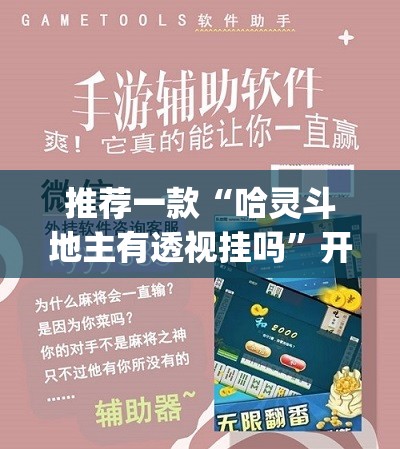 推荐一款“哈灵斗地主有透视挂吗”开挂(透视)最新辅助详细