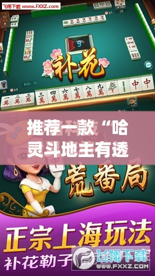 推荐一款“哈灵斗地主有透视挂吗”开挂(透视)最新辅助详细