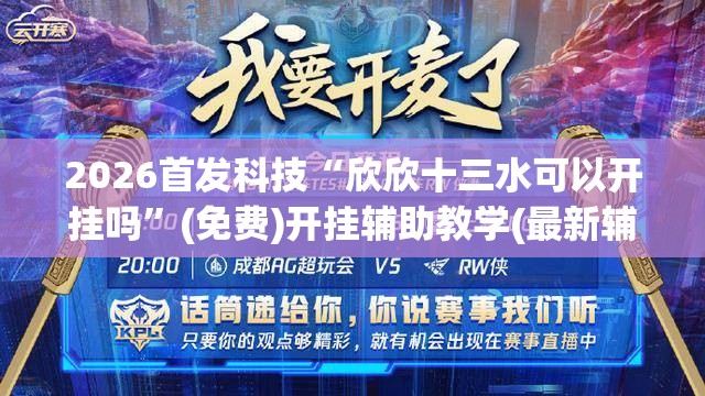 2026首发科技“欣欣十三水可以开挂吗”(免费)开挂辅助教学(最新辅助开挂教程)