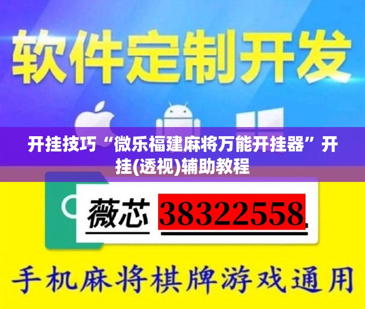 开挂技巧“微乐福建麻将万能开挂器	”开挂(透视)辅助教程