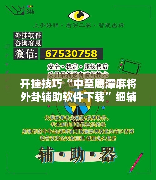 开挂技巧“中至鹰潭麻将外卦辅助软件下载”细辅助教程分享