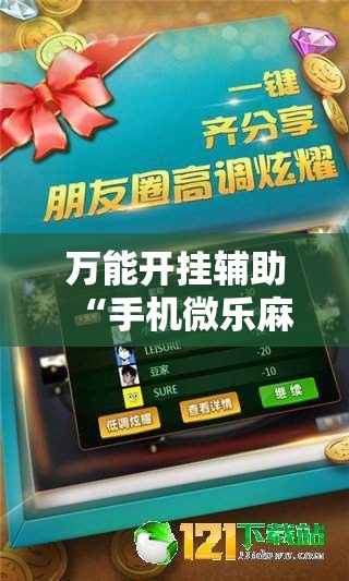 万能开挂辅助“手机微乐麻将怎么控制输赢”详细外挂透视辅助软件教程