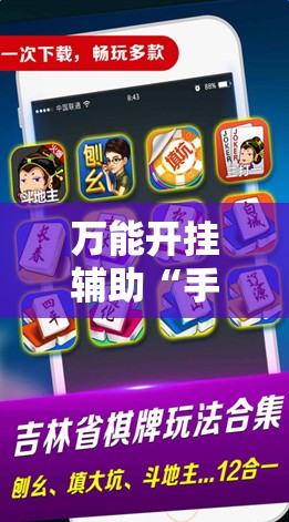 万能开挂辅助“手机微乐麻将怎么控制输赢”详细外挂透视辅助软件教程