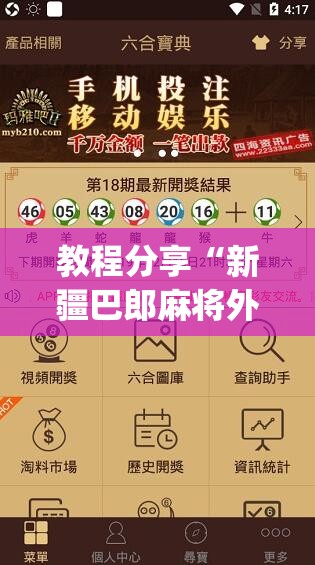 教程分享“新疆巴郎麻将外卦辅助软件下载”(透视挂)辅助下载教程