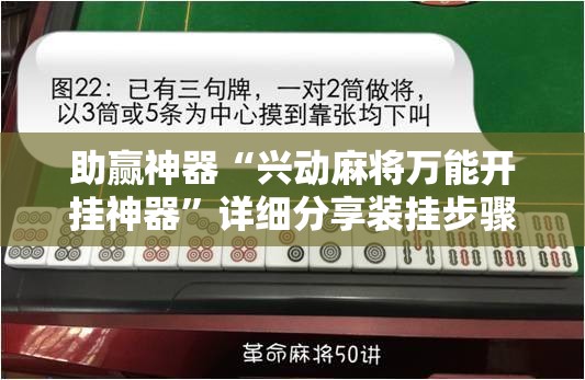 助赢神器“兴动麻将万能开挂神器”详细分享装挂步骤