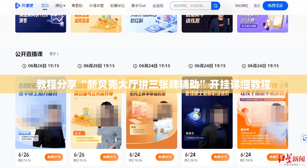 教程分享“新贝壳大厅拼三张牌辅助	”开挂详细教程