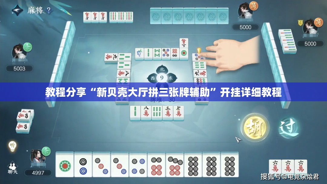 教程分享“新贝壳大厅拼三张牌辅助”开挂详细教程