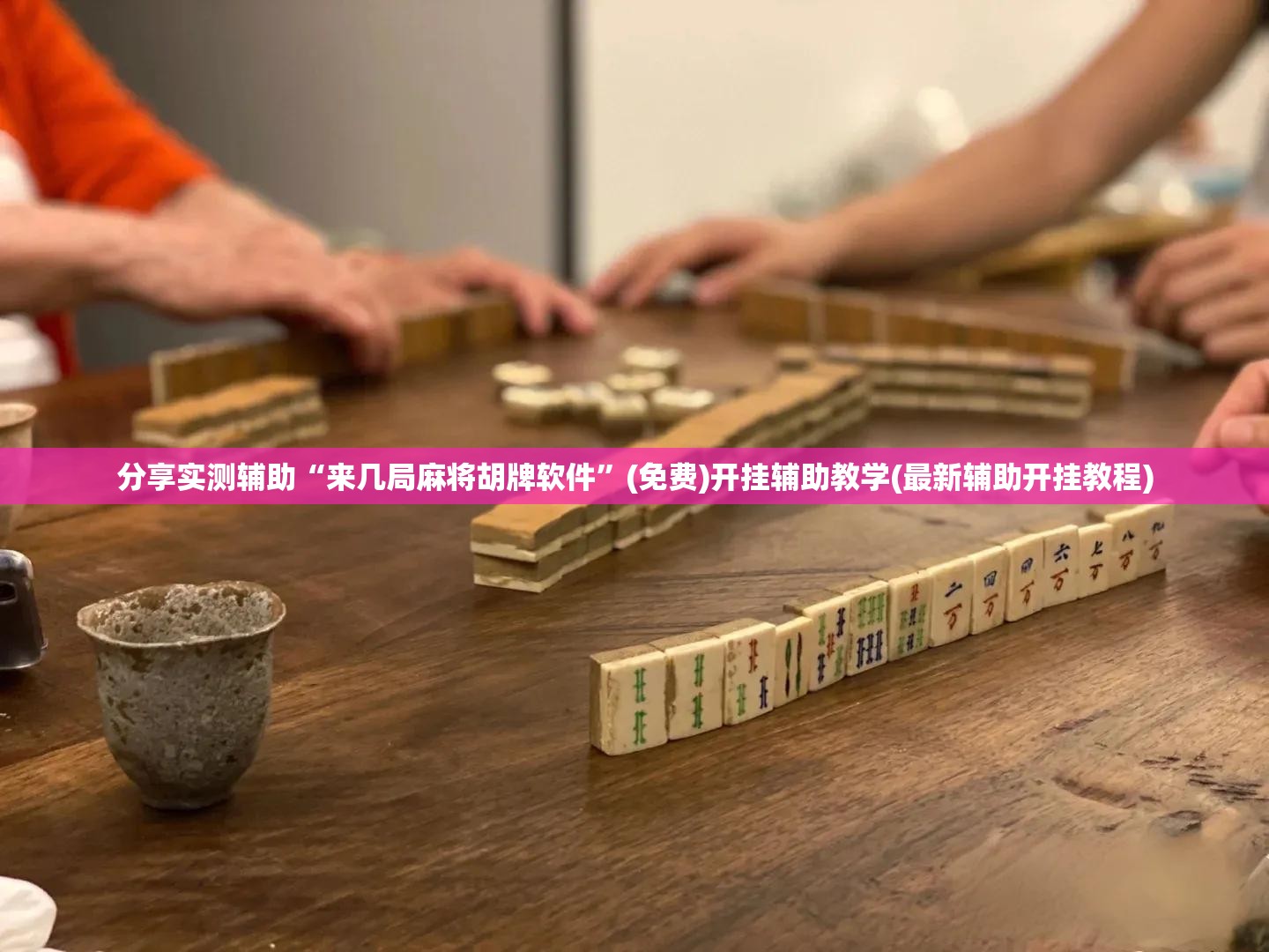 分享实测辅助“来几局麻将胡牌软件	”(免费)开挂辅助教学(最新辅助开挂教程)