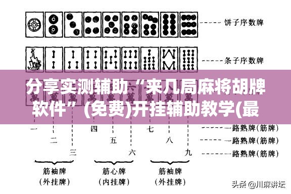 分享实测辅助“来几局麻将胡牌软件”(免费)开挂辅助教学(最新辅助开挂教程)
