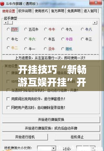 开挂技巧“新畅游互娱开挂”开挂(透视)辅助神器