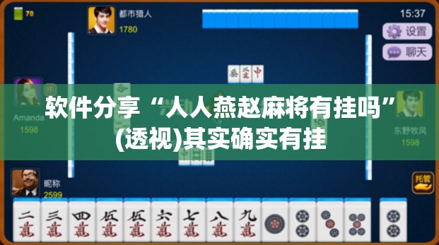 软件分享“人人燕赵麻将有挂吗	”(透视)其实确实有挂