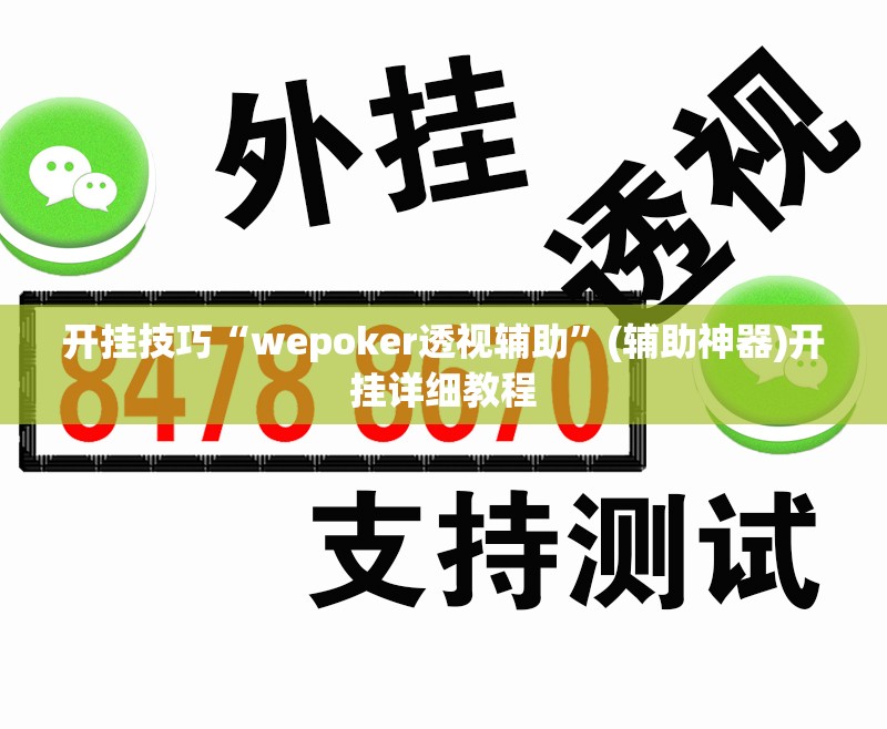 开挂技巧“wepoker透视辅助”(辅助神器)开挂详细教程