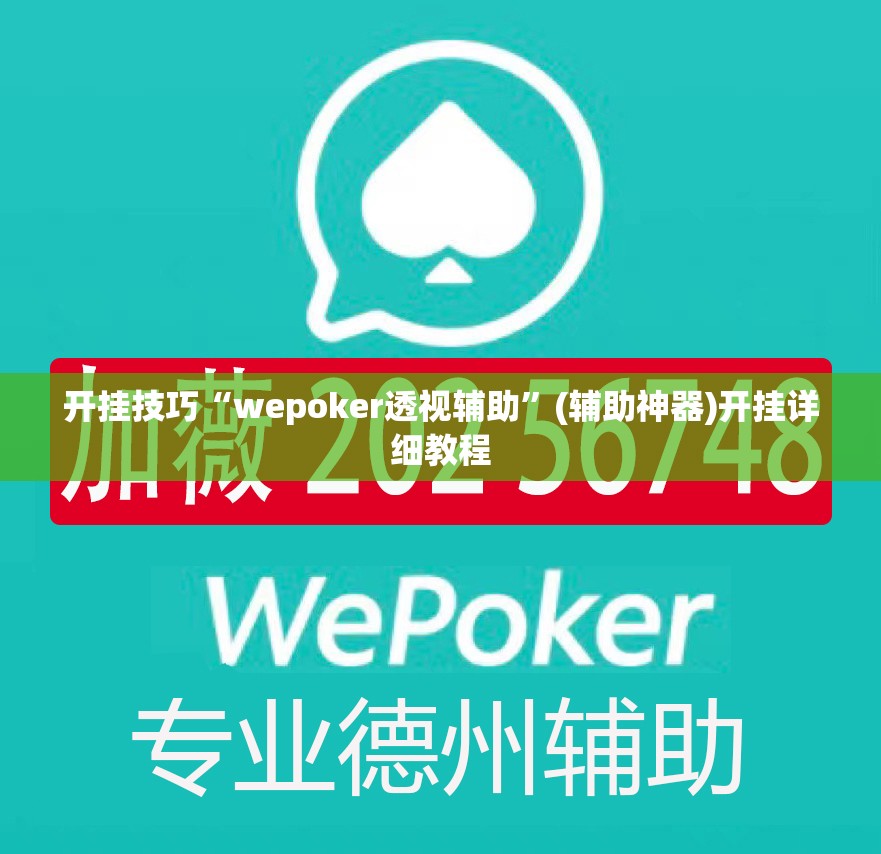 开挂技巧“wepoker透视辅助”(辅助神器)开挂详细教程
