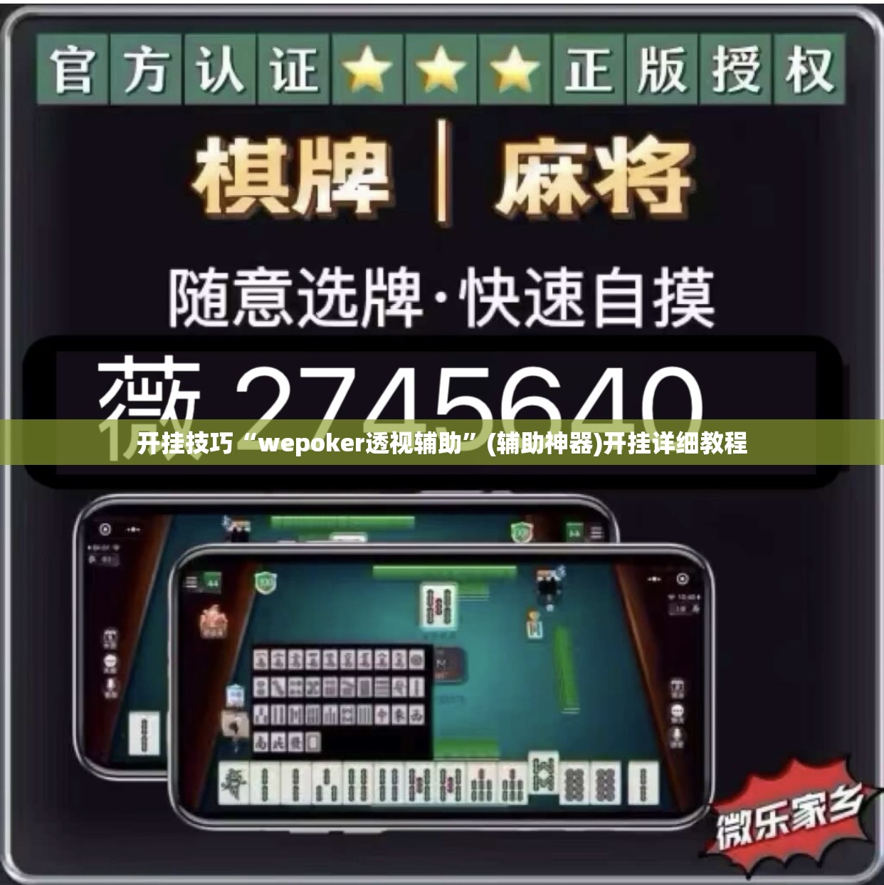 开挂技巧“wepoker透视辅助”(辅助神器)开挂详细教程