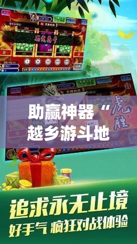 助赢神器“越乡游斗地主十三水万能开挂神器”(免费)开挂辅助教学(最新辅助开挂教程)