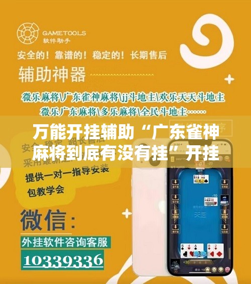 万能开挂辅助“广东雀神麻将到底有没有挂”开挂详细教程