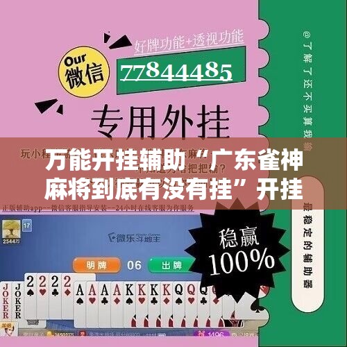 万能开挂辅助“广东雀神麻将到底有没有挂”开挂详细教程