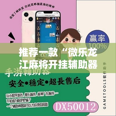 推荐一款“微乐龙江麻将开挂辅助器通用版	”开挂辅助脚本+详细开挂安装教程