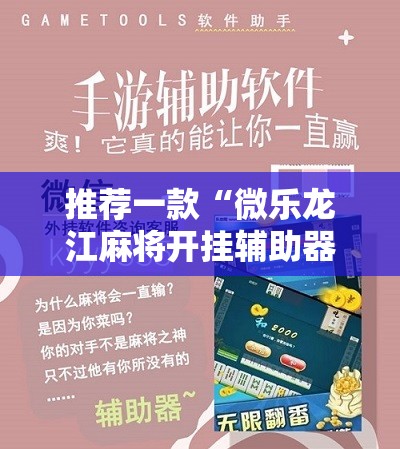 推荐一款“微乐龙江麻将开挂辅助器通用版”开挂辅助脚本+详细开挂安装教程