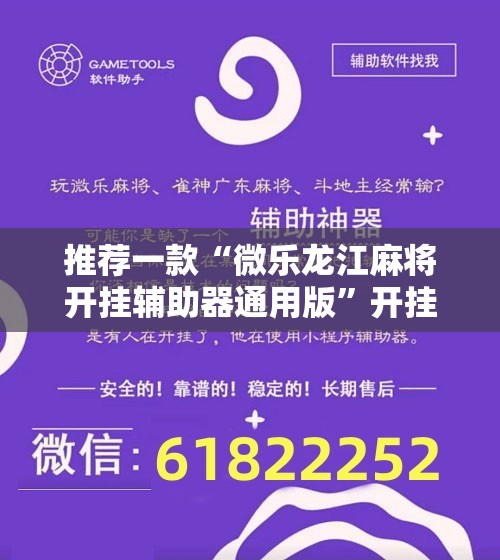 推荐一款“微乐龙江麻将开挂辅助器通用版	”开挂辅助脚本+详细开挂安装教程
