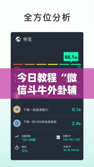 今日教程“微信斗牛外卦辅助软件下载	”科技辅助神器手机版