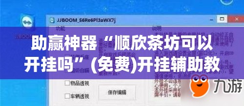 助赢神器“顺欣茶坊可以开挂吗”(免费)开挂辅助教学(最新辅助开挂教程)