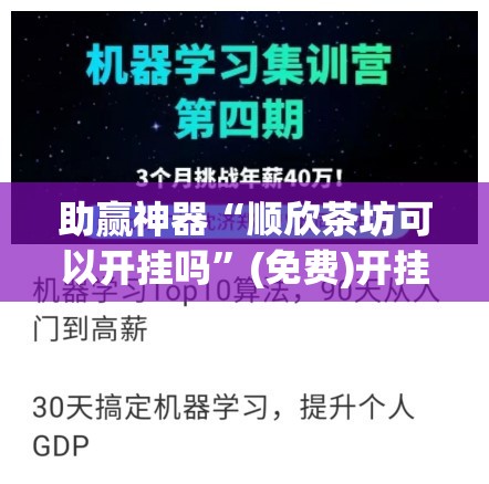 助赢神器“顺欣茶坊可以开挂吗”(免费)开挂辅助教学(最新辅助开挂教程)