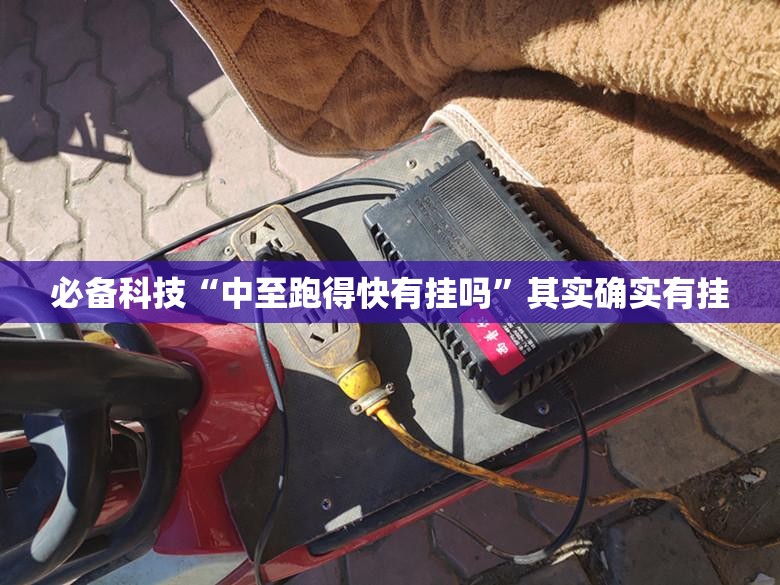 必备科技“中至跑得快有挂吗	”其实确实有挂