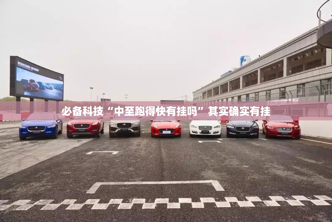 必备科技“中至跑得快有挂吗”其实确实有挂