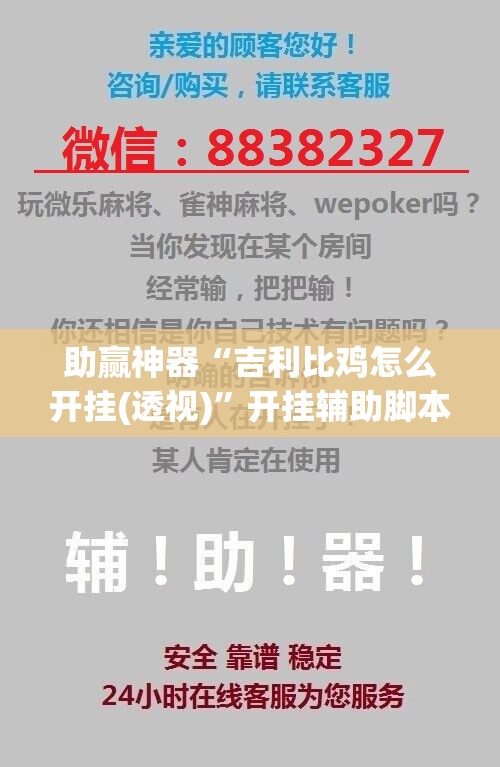 助赢神器“吉利比鸡怎么开挂(透视)	”开挂辅助脚本+详细开挂安装教程