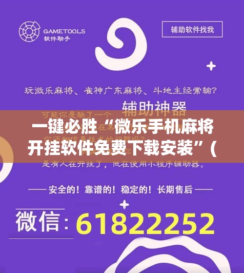 一键必胜“微乐手机麻将开挂软件免费下载安装	”(辅助神器)开挂详细教程