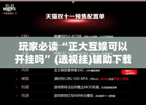 玩家必读“正大互娱可以开挂吗	”(透视挂)辅助下载教程