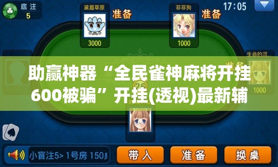 助赢神器“全民雀神麻将开挂600被骗	”开挂(透视)最新辅助详细