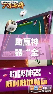 助赢神器“全民雀神麻将开挂600被骗”开挂(透视)最新辅助详细