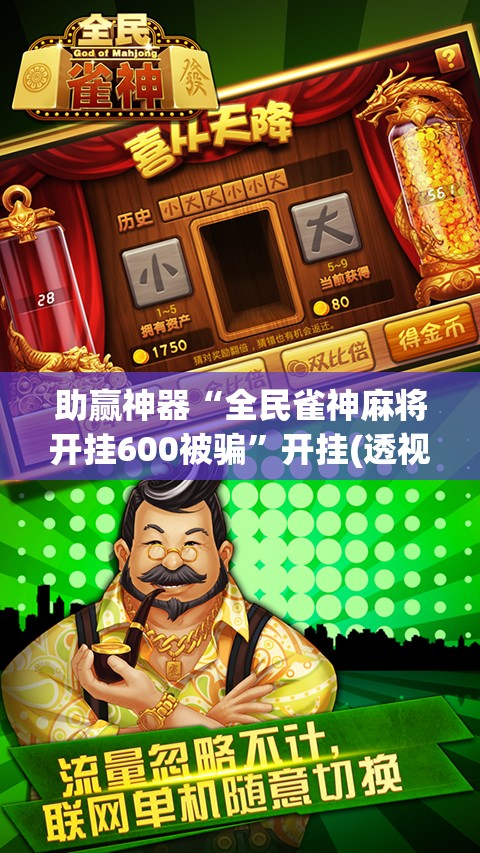 助赢神器“全民雀神麻将开挂600被骗	”开挂(透视)最新辅助详细